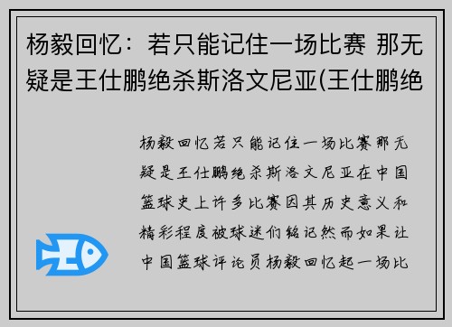 杨毅回忆：若只能记住一场比赛 那无疑是王仕鹏绝杀斯洛文尼亚(王仕鹏绝杀斯洛文尼亚阵容)