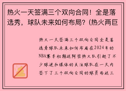 热火一天签满三个双向合同！全是落选秀，球队未来如何布局？(热火两巨头)