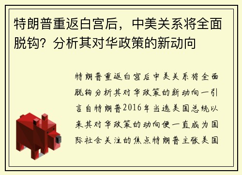 特朗普重返白宫后，中美关系将全面脱钩？分析其对华政策的新动向