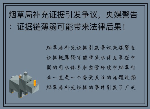 烟草局补充证据引发争议，央媒警告：证据链薄弱可能带来法律后果！