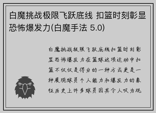 白魔挑战极限飞跃底线 扣篮时刻彰显恐怖爆发力(白魔手法 5.0)