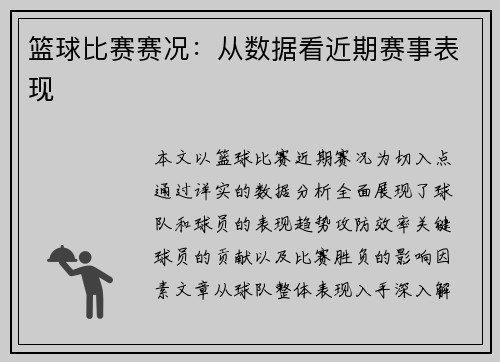 篮球比赛赛况：从数据看近期赛事表现