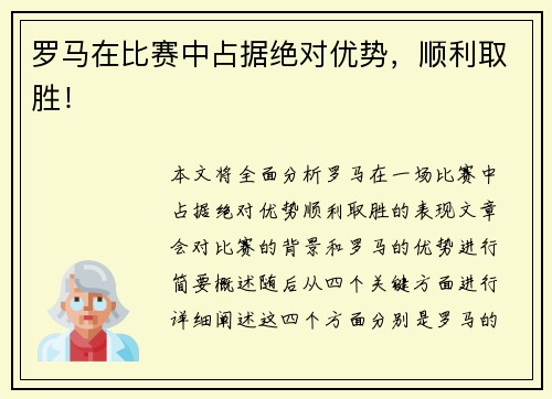 罗马在比赛中占据绝对优势，顺利取胜！