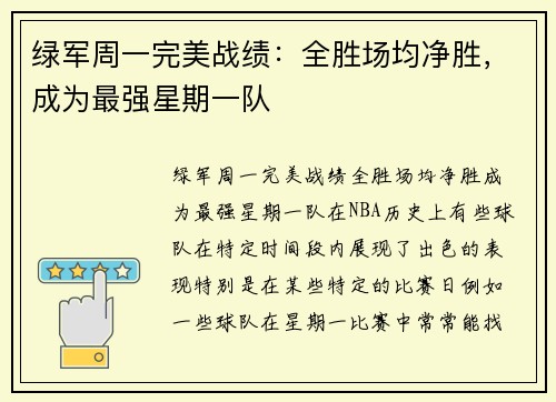 绿军周一完美战绩：全胜场均净胜，成为最强星期一队