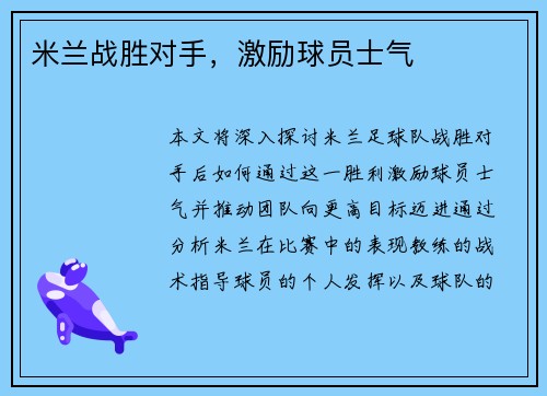 米兰战胜对手，激励球员士气