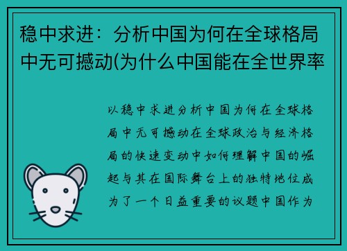 稳中求进：分析中国为何在全球格局中无可撼动(为什么中国能在全世界率先战胜疫情)