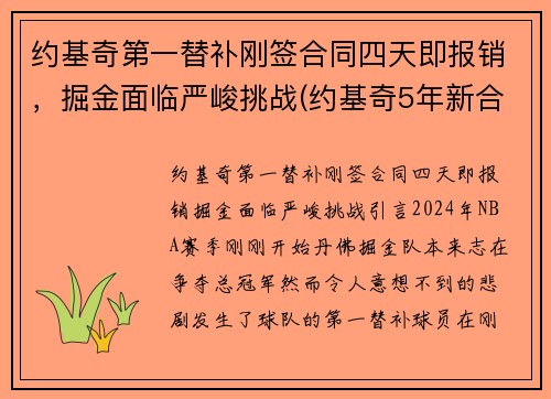 约基奇第一替补刚签合同四天即报销，掘金面临严峻挑战(约基奇5年新合同)