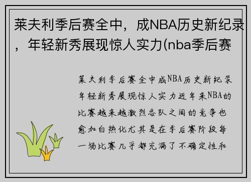 莱夫利季后赛全中，成NBA历史新纪录，年轻新秀展现惊人实力(nba季后赛莱昂纳德)