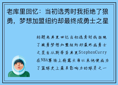 老库里回忆：当初选秀时我拒绝了狼勇，梦想加盟纽约却最终成勇士之星