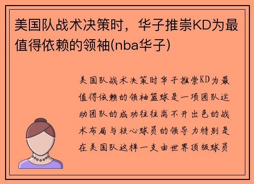 美国队战术决策时，华子推崇KD为最值得依赖的领袖(nba华子)