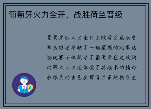 葡萄牙火力全开，战胜荷兰晋级