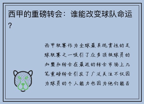西甲的重磅转会：谁能改变球队命运？