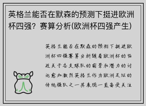 英格兰能否在默森的预测下挺进欧洲杯四强？赛算分析(欧洲杯四强产生)