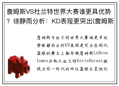 詹姆斯VS杜兰特世界大赛谁更具优势？徐静雨分析：KD表现更突出(詹姆斯vs杜兰特交手记录)
