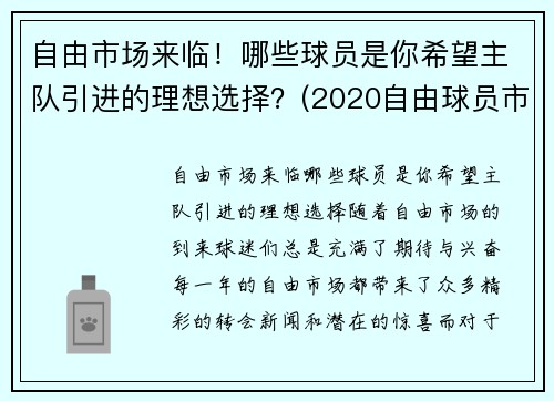 自由市场来临！哪些球员是你希望主队引进的理想选择？(2020自由球员市场)