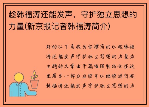 趁韩福涛还能发声，守护独立思想的力量(新京报记者韩福涛简介)