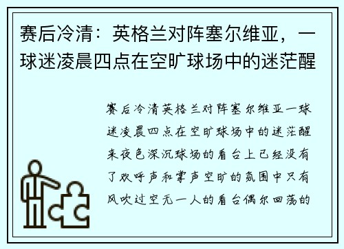 赛后冷清：英格兰对阵塞尔维亚，一球迷凌晨四点在空旷球场中的迷茫醒来