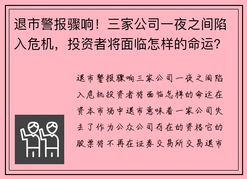 退市警报骤响！三家公司一夜之间陷入危机，投资者将面临怎样的命运？