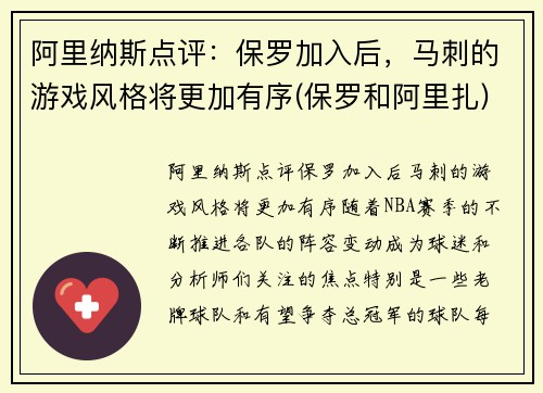 阿里纳斯点评：保罗加入后，马刺的游戏风格将更加有序(保罗和阿里扎)