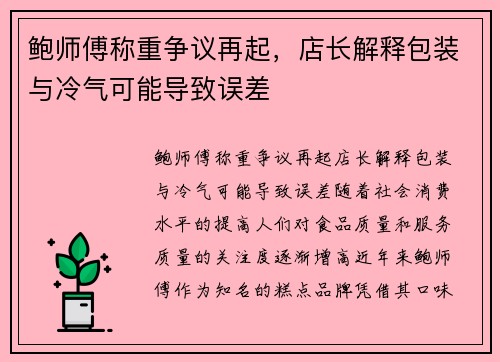 鲍师傅称重争议再起，店长解释包装与冷气可能导致误差