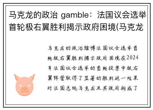 马克龙的政治 gamble：法国议会选举首轮极右翼胜利揭示政府困境(马克龙法国社会党)