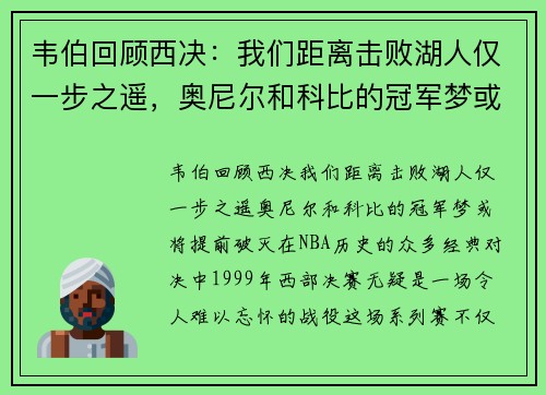 韦伯回顾西决：我们距离击败湖人仅一步之遥，奥尼尔和科比的冠军梦或将提前破灭