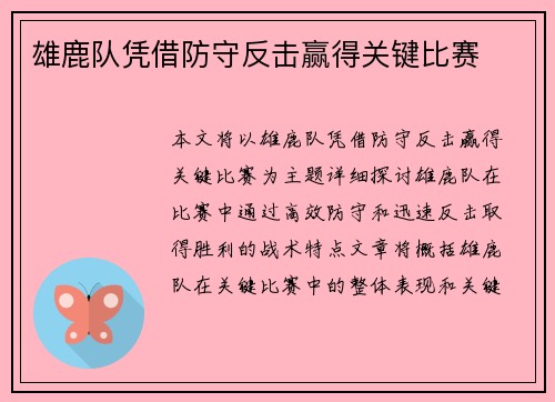雄鹿队凭借防守反击赢得关键比赛