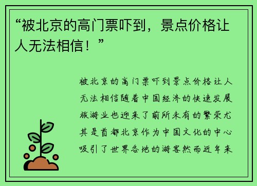 “被北京的高门票吓到，景点价格让人无法相信！”