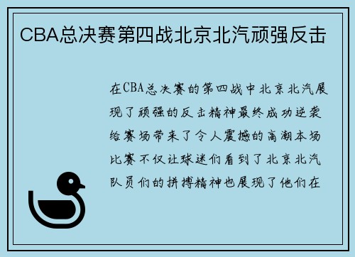 CBA总决赛第四战北京北汽顽强反击