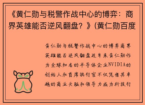 《黄仁勋与税警作战中心的博弈：商界英雄能否逆风翻盘？》(黄仁勋百度百科)