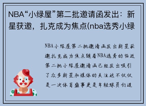 NBA“小绿屋”第二批邀请函发出：新星获邀，扎克成为焦点(nba选秀小绿屋什么样子)