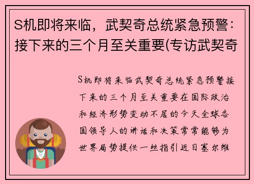 S机即将来临，武契奇总统紧急预警：接下来的三个月至关重要(专访武契奇)