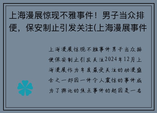 上海漫展惊现不雅事件！男子当众排便，保安制止引发关注(上海漫展事件 在线)