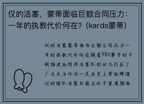仅的活塞，蒙蒂面临巨额合同压力：一年的执教代价何在？(kards蒙蒂)