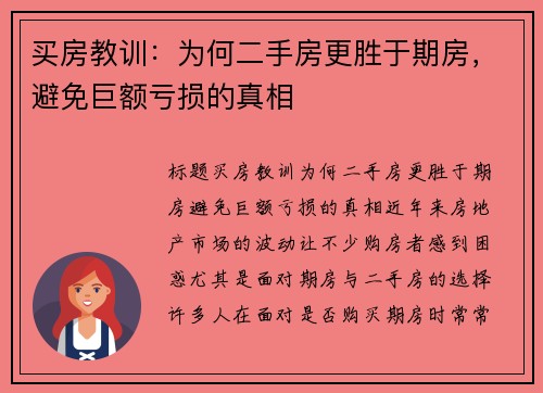 买房教训：为何二手房更胜于期房，避免巨额亏损的真相