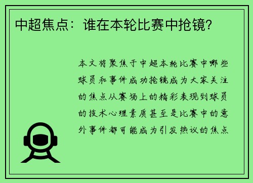 中超焦点：谁在本轮比赛中抢镜？