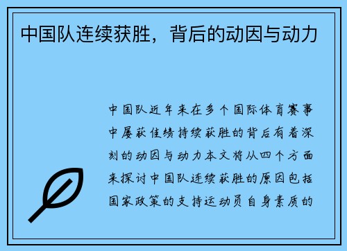 中国队连续获胜，背后的动因与动力