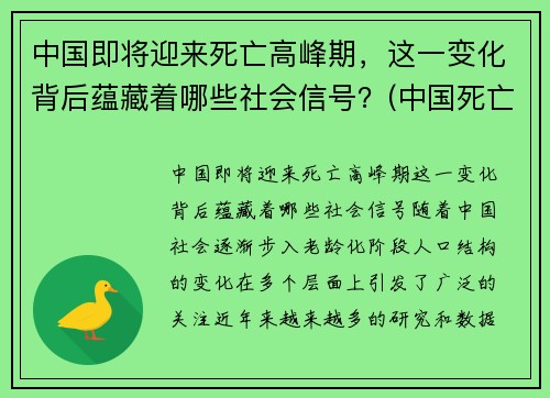 中国即将迎来死亡高峰期，这一变化背后蕴藏着哪些社会信号？(中国死亡率是多少)