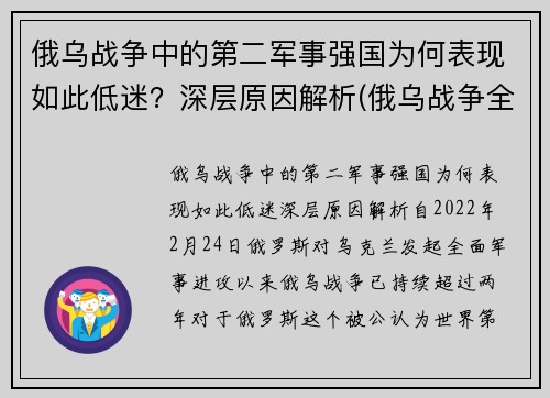 俄乌战争中的第二军事强国为何表现如此低迷？深层原因解析(俄乌战争全纪实)
