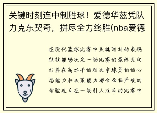 关键时刻连中制胜球！爱德华兹凭队力克东契奇，拼尽全力终胜(nba爱德华兹)