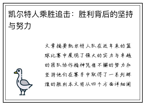 凯尔特人乘胜追击：胜利背后的坚持与努力