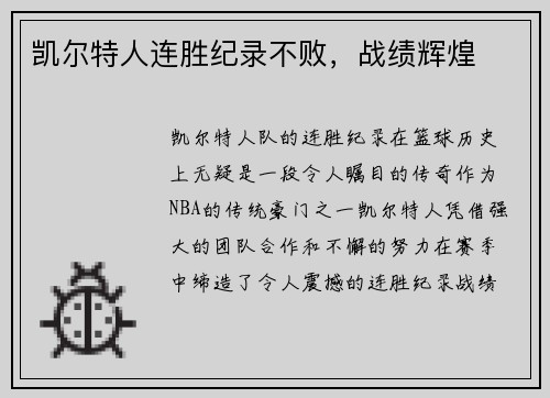 凯尔特人连胜纪录不败，战绩辉煌