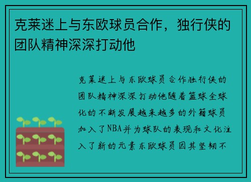 克莱迷上与东欧球员合作，独行侠的团队精神深深打动他