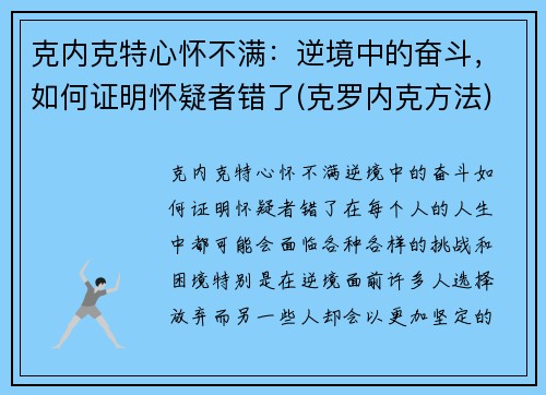 克内克特心怀不满：逆境中的奋斗，如何证明怀疑者错了(克罗内克方法)
