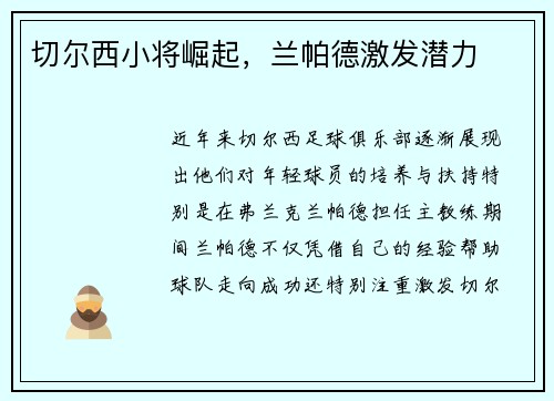 切尔西小将崛起，兰帕德激发潜力
