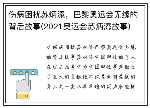 伤病困扰苏炳添，巴黎奥运会无缘的背后故事(2021奥运会苏炳添故事)